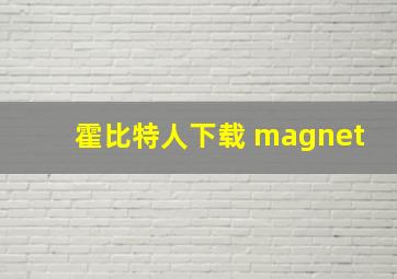 霍比特人下载 magnet